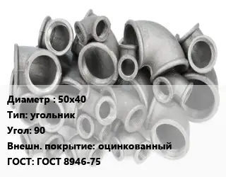 Отвод чугунный 50х40 угольник Угол:90 оцинкованный ГОСТ 8946-75